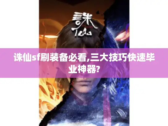 诛仙sf刷装备必看,三大技巧快速毕业神器? 诛仙sf刷装备必看,三大技巧快速毕业神器?