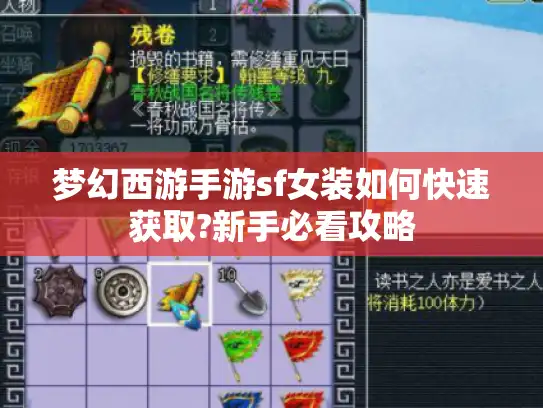 梦幻西游手游sf女装如何快速获取?新手必看攻略