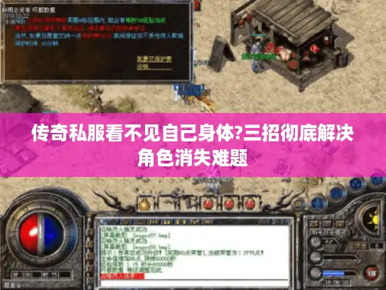 传奇私服看不见自己身体?三招彻底解决角色消失难题 传奇私服看不见自己身体?三招彻底解决角色消失难题