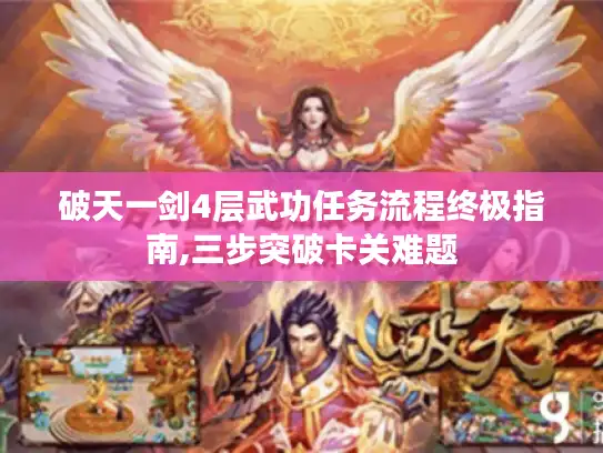破天一剑4层武功任务流程终极指南,三步突破卡关难题