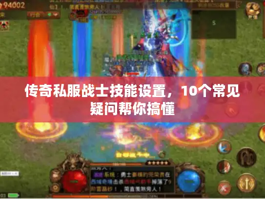 传奇私服战士技能设置，10个常见疑问帮你搞懂