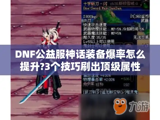 DNF公益服神话装备爆率怎么提升?3个技巧刷出顶级属性