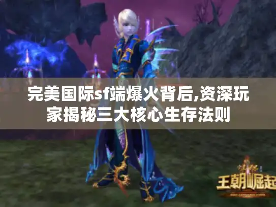 完美国际sf端爆火背后,资深玩家揭秘三大核心生存法则 完美国际sf端爆火背后,资深玩家揭秘三大核心生存法则