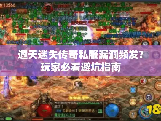 遮天迷失传奇私服漏洞频发?玩家必看避坑指南 遮天迷失传奇私服漏洞频发?玩家必看避坑指南