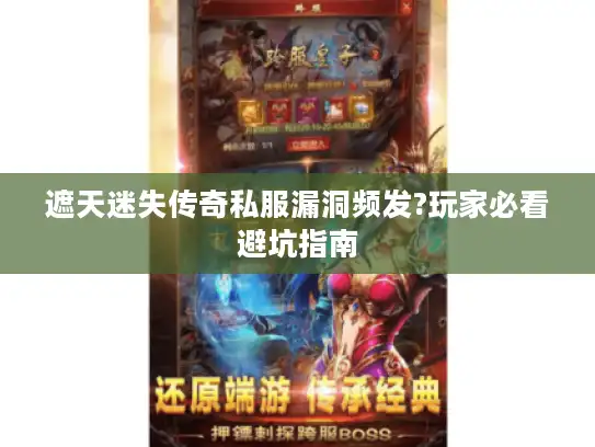 遮天迷失传奇私服漏洞频发?玩家必看避坑指南 遮天迷失传奇私服漏洞频发?玩家必看避坑指南