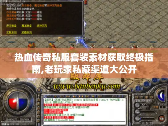 热血传奇私服套装素材获取终极指南,老玩家私藏渠道大公开 热血传奇私服套装素材获取终极指南,老玩家私藏渠道大公开