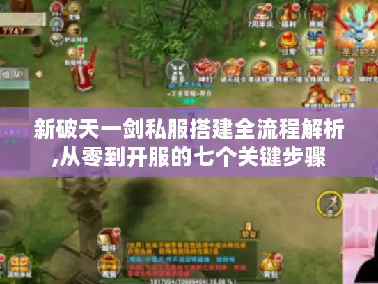 新破天一剑私服搭建全流程解析,从零到开服的七个关键步骤
