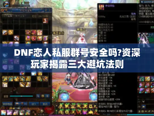 DNF恋人私服群号安全吗?资深玩家揭露三大避坑法则