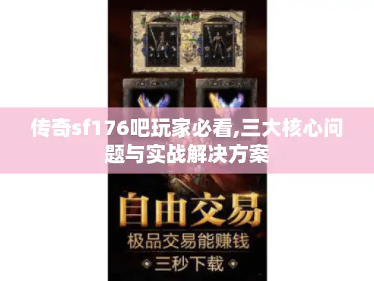 传奇sf176吧玩家必看,三大核心问题与实战解决方案
