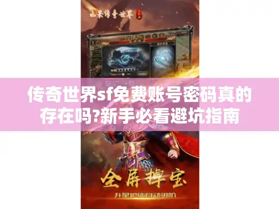 传奇世界sf免费账号密码真的存在吗?新手必看避坑指南
