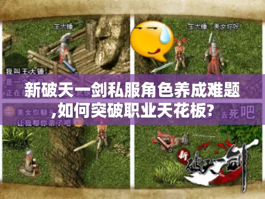 新破天一剑私服角色养成难题,如何突破职业天花板?