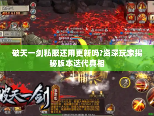 破天一剑私服还用更新吗?资深玩家揭秘版本迭代真相
