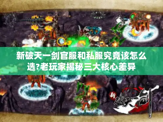 新破天一剑官服和私服究竟该怎么选?老玩家揭秘三大核心差异 新破天一剑官服和私服究竟该怎么选?老玩家揭秘三大核心差异