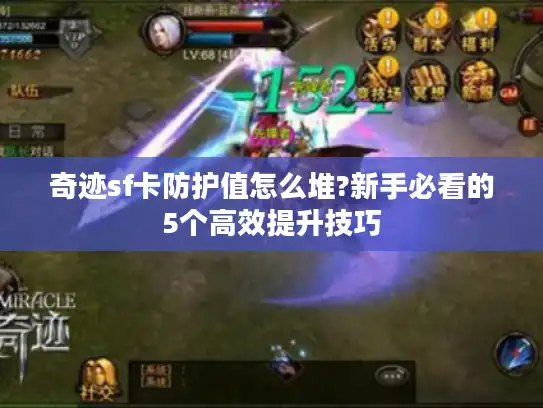 奇迹sf卡防护值怎么堆?新手必看的5个高效提升技巧