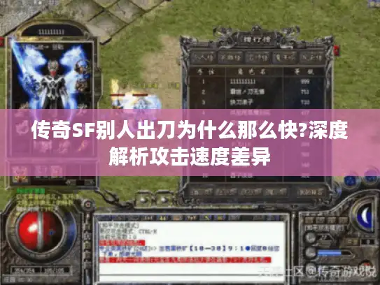 传奇SF别人出刀为什么那么快?深度解析攻击速度差异