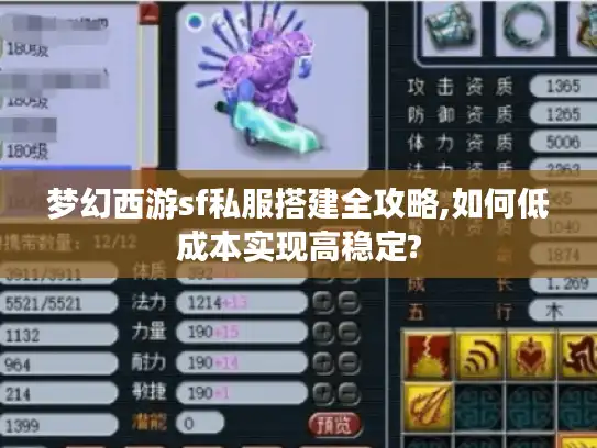 梦幻西游sf私服搭建全攻略,如何低成本实现高稳定?