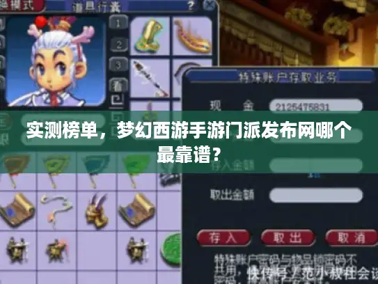 实测榜单，梦幻西游手游门派发布网哪个最靠谱？