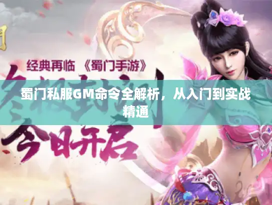 蜀门私服GM命令全解析，从入门到实战精通