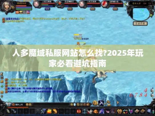 人多魔域私服网站怎么找?2025年玩家必看避坑指南