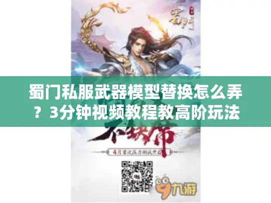 蜀门私服武器模型替换怎么弄？3分钟视频教程教高阶玩法