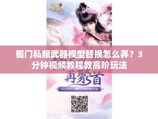 蜀门私服武器模型替换怎么弄？3分钟视频教程教高阶玩法