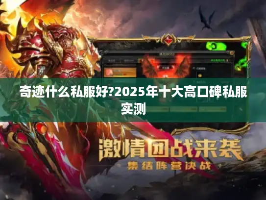 奇迹什么私服好?2025年十大高口碑私服实测 奇迹什么私服好?2025年十大高口碑私服实测