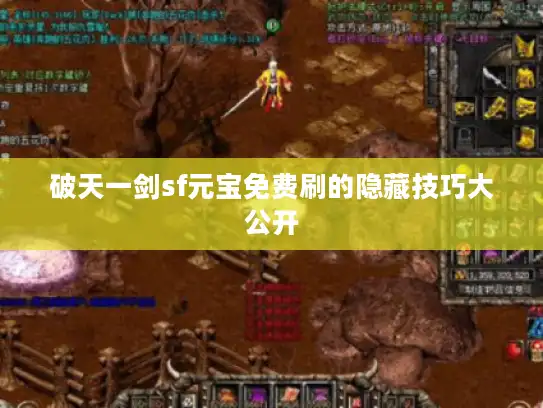 破天一剑sf元宝免费刷的隐藏技巧大公开 破天一剑sf元宝免费刷的隐藏技巧大公开
