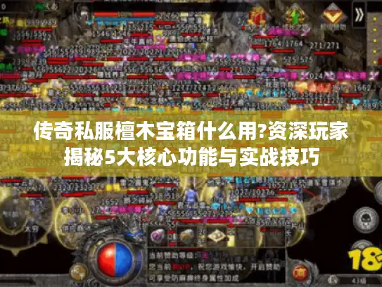 传奇私服檀木宝箱什么用?资深玩家揭秘5大核心功能与实战技巧