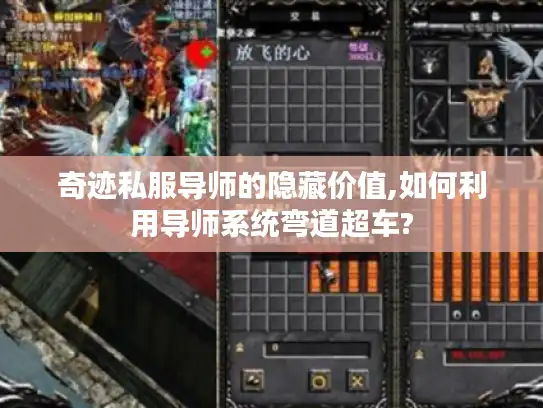 奇迹私服导师的隐藏价值,如何利用导师系统弯道超车?
