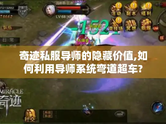 奇迹私服导师的隐藏价值,如何利用导师系统弯道超车?