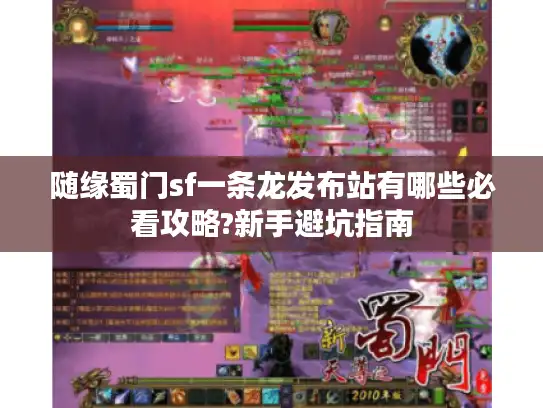 随缘蜀门sf一条龙发布站有哪些必看攻略?新手避坑指南