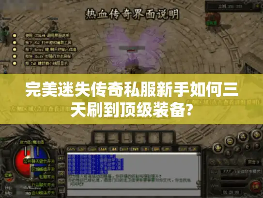 完美迷失传奇私服新手如何三天刷到顶级装备?