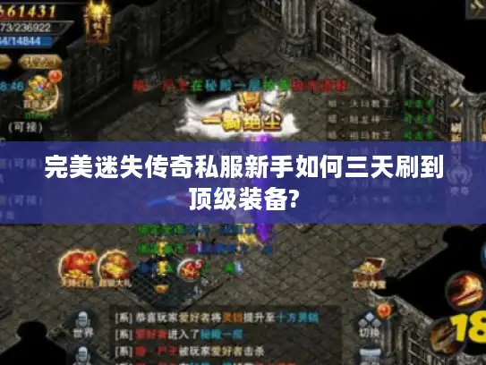 完美迷失传奇私服新手如何三天刷到顶级装备?