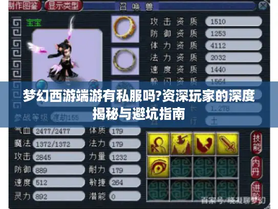 梦幻西游端游有私服吗?资深玩家的深度揭秘与避坑指南