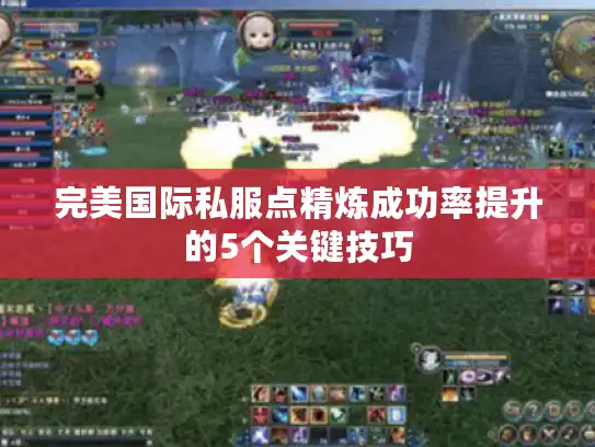 完美国际私服点精炼成功率提升的5个关键技巧 完美国际私服点精炼成功率提升的5个关键技巧