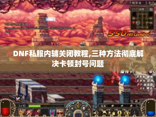 DNF私服内辅关闭教程,三种方法彻底解决卡顿封号问题