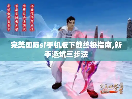 完美国际sf手机版下载终极指南,新手避坑三步法