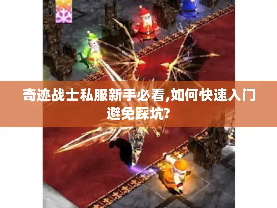 奇迹战士私服新手必看,如何快速入门避免踩坑?