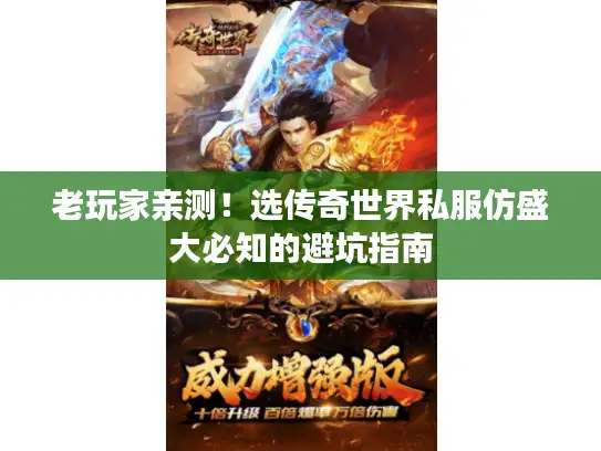 老玩家亲测！选传奇世界私服仿盛大必知的避坑指南