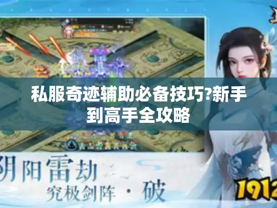 私服奇迹辅助必备技巧?新手到高手全攻略