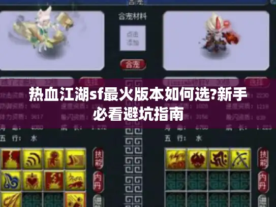 热血江湖sf最火版本如何选?新手必看避坑指南