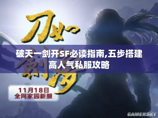 破天一剑开SF必读指南,五步搭建高人气私服攻略