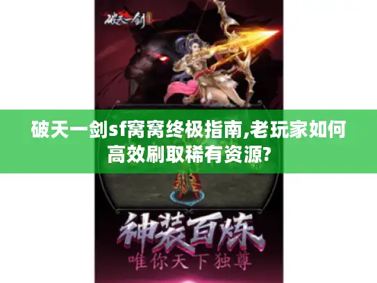 破天一剑sf窝窝终极指南,老玩家如何高效刷取稀有资源? 破天一剑sf窝窝终极指南,老玩家如何高效刷取稀有资源?