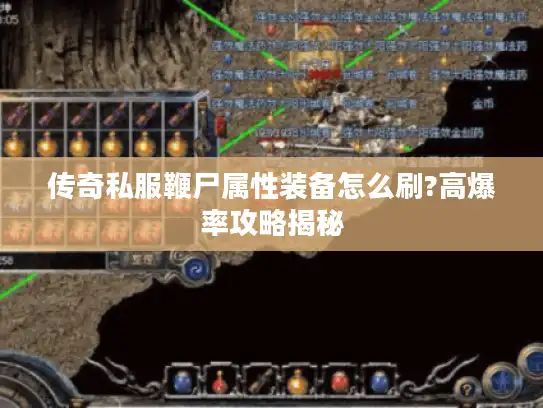 传奇私服鞭尸属性装备怎么刷?高爆率攻略揭秘