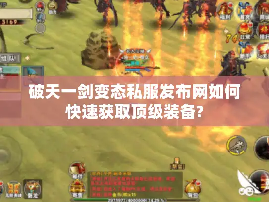 破天一剑变态私服发布网如何快速获取顶级装备?