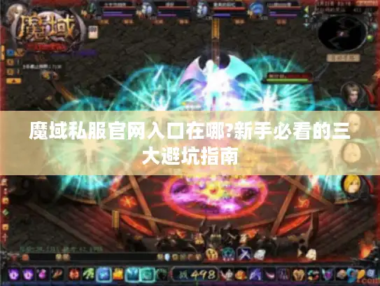 魔域私服官网入口在哪?新手必看的三大避坑指南