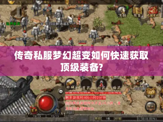 传奇私服梦幻超变如何快速获取顶级装备?