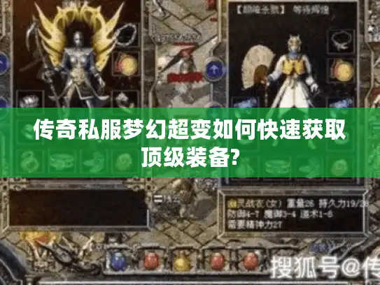 传奇私服梦幻超变如何快速获取顶级装备?