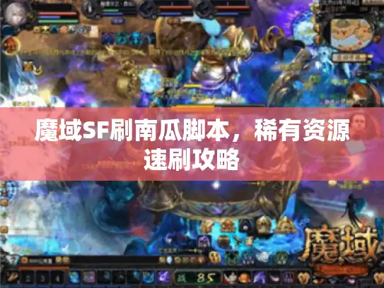 魔域SF刷南瓜脚本，稀有资源速刷攻略