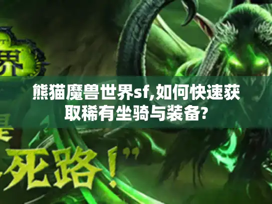 熊猫魔兽世界sf,如何快速获取稀有坐骑与装备?